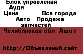 Блок управления AIR BAG Ауди A6 (C5) (1997-2004) › Цена ­ 2 500 - Все города Авто » Продажа запчастей   . Челябинская обл.,Аша г.